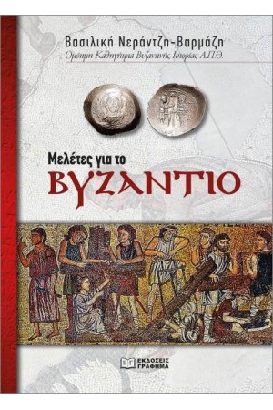 ΜΕΛΕΤΕΣ ΓΙΑ ΤΟ ΒΥΖΑΝΤΙΟ