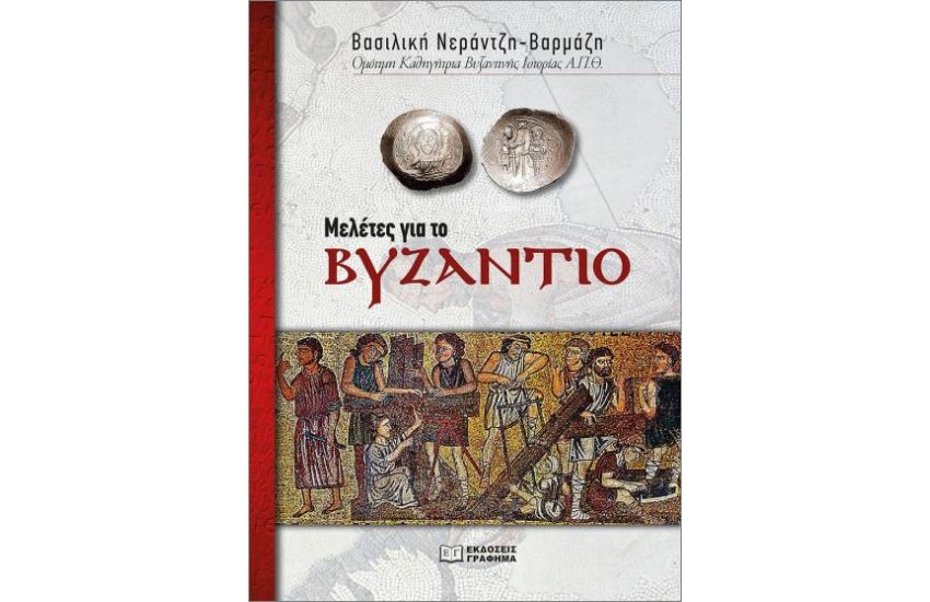 ΜΕΛΕΤΕΣ ΓΙΑ ΤΟ ΒΥΖΑΝΤΙΟ