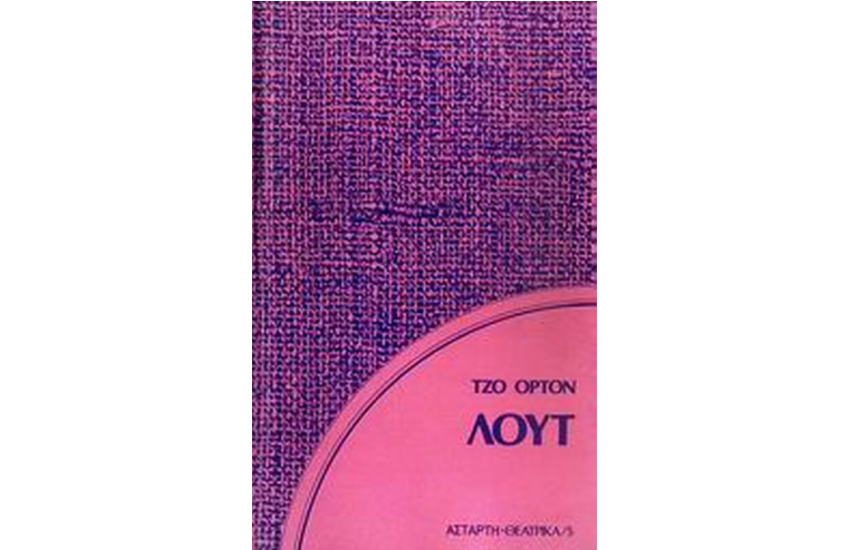 ΛΟΥΤ