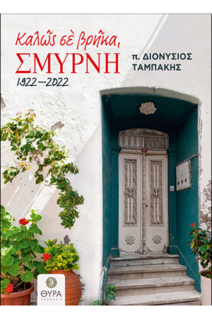 ΚΑΛΩΣ ΣΕ ΒΡΗΚΑ, ΣΜΥΡΝΗ... 1922-2022