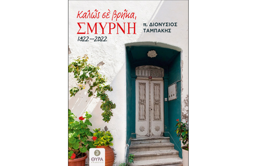 ΚΑΛΩΣ ΣΕ ΒΡΗΚΑ, ΣΜΥΡΝΗ... 1922-2022
