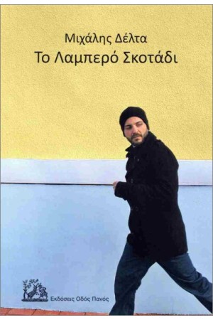 ΤΟ ΛΑΜΠΕΡΟ ΣΚΟΤΑΔΙ