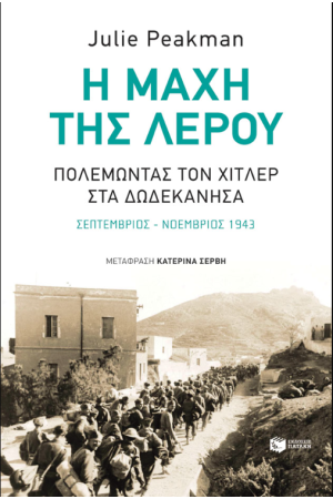Η ΜΑΧΗ ΤΗΣ ΛΕΡΟΥ