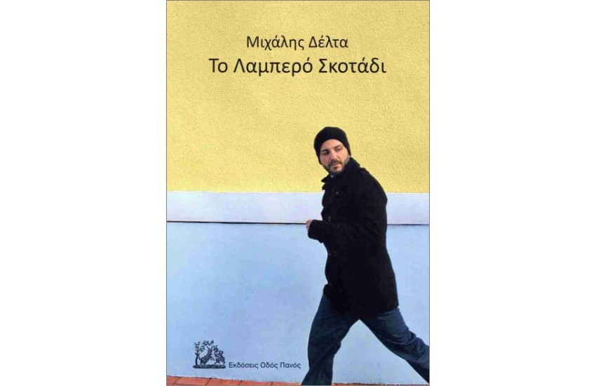 ΤΟ ΛΑΜΠΕΡΟ ΣΚΟΤΑΔΙ