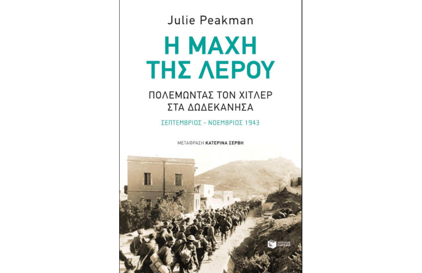Η ΜΑΧΗ ΤΗΣ ΛΕΡΟΥ