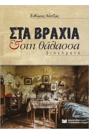 ΣΤΑ ΒΡΑΧΙΑ ΚΑΙ ΣΤΗ ΘΑΛΑΣΣΑ