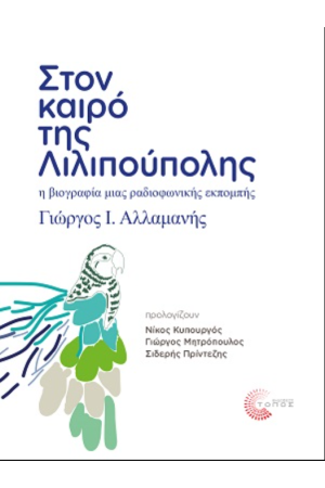 ΣΤΟΝ ΚΑΙΡΟ ΤΗΣ ΛΙΛΙΠΟΥΠΟΛΗΣ