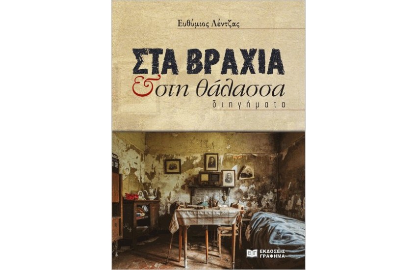 ΣΤΑ ΒΡΑΧΙΑ ΚΑΙ ΣΤΗ ΘΑΛΑΣΣΑ