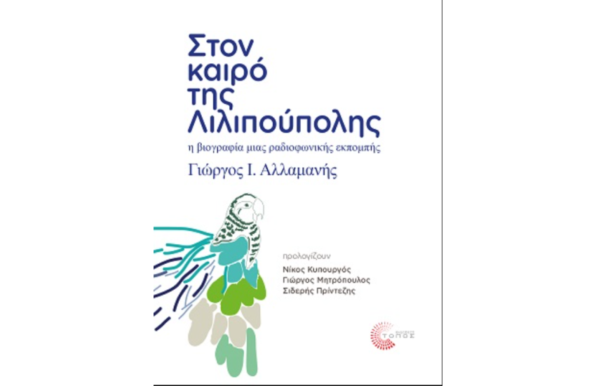 ΣΤΟΝ ΚΑΙΡΟ ΤΗΣ ΛΙΛΙΠΟΥΠΟΛΗΣ