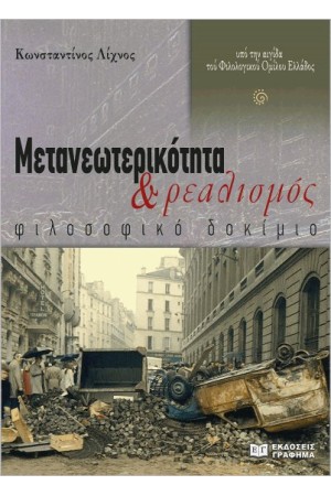 ΜΕΤΑΝΕΩΤΕΡΙΚΟΤΗΤΑ ΚΑΙ ΡΕΑΛΙΣΜΟΣ