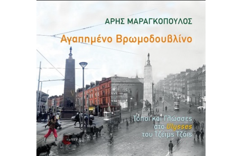 ΑΓΑΠΗΜΕΝΟ ΒΡΩΜΟΔΟΥΒΛΙΝΟ