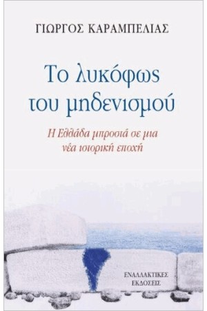 ΤΟ ΛΥΚΟΦΩΣ ΤΟΥ ΜΗΔΕΝΙΣΜΟΥ