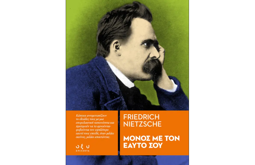 ΜΟΝΟΣ ΜΕ ΤΟΝ ΕΑΥΤΟ ΣΟΥ