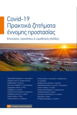 COVID-19: ΠΡΑΚΤΙΚΑ ΖΗΤΗΜΑΤΑ ΕΝΝΟΜΗΣ ΠΡΟΣΤΑΣΙΑΣ