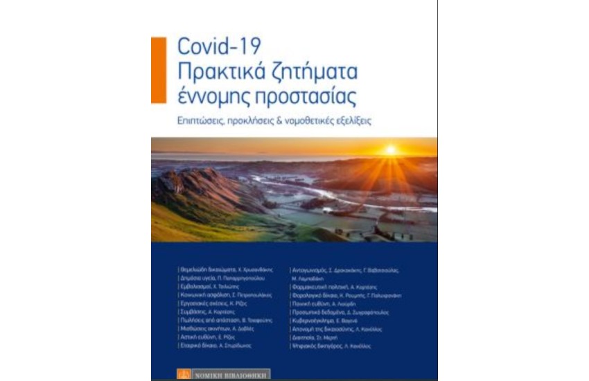 COVID-19: ΠΡΑΚΤΙΚΑ ΖΗΤΗΜΑΤΑ ΕΝΝΟΜΗΣ ΠΡΟΣΤΑΣΙΑΣ