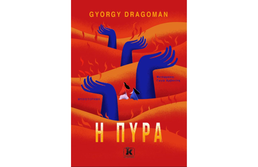 Η ΠΥΡΑ