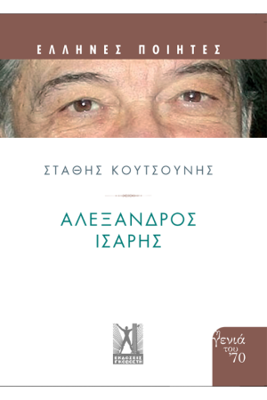 ΑΛΕΞΑΝΔΡΟΣ ΙΣΑΡΗΣ ΑΛΕΞΑΝΔΡΟΣ ΙΣΑΡΗΣ
