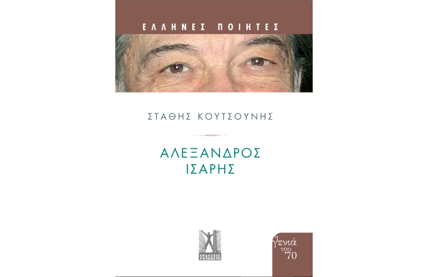ΑΛΕΞΑΝΔΡΟΣ ΙΣΑΡΗΣ