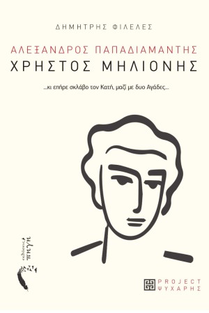 ΧΡΗΣΤΟΣ ΜΗΛΙΟΝΗΣ