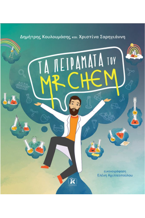 ΤΑ ΠΕΙΡΑΜΑΤΑ ΤΟΥ MR CHEM