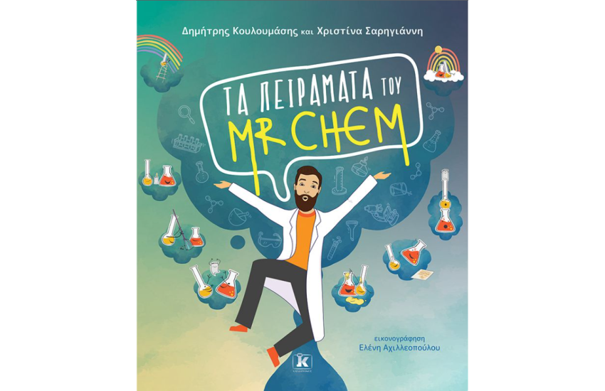 ΤΑ ΠΕΙΡΑΜΑΤΑ ΤΟΥ MR CHEM