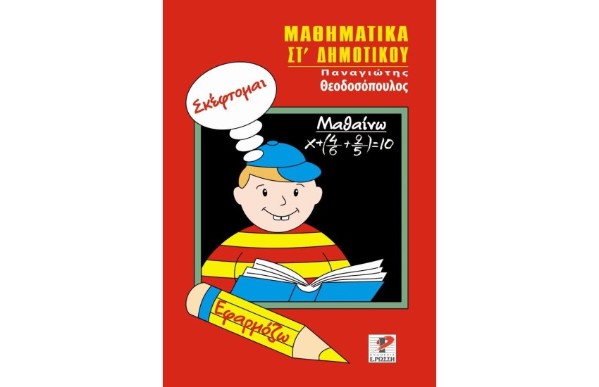 ΣΚΕΦΤΟΜΑΙ, ΕΦΑΡΜΟΖΩ ΚΑΙ ΜΑΘΑΙΝΩ - ΜΑΘΗΜΑΤΙΚΑ Στ΄ ΔΗΜΟΤΙΚΟΥ