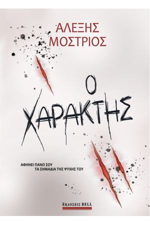Ο ΧΑΡΑΚΤΗΣ