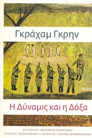 Η ΔΥΝΑΜΙΣ ΚΑΙ Η ΔΟΞΑ