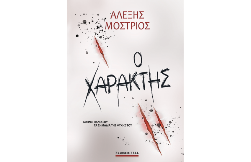 Ο ΧΑΡΑΚΤΗΣ