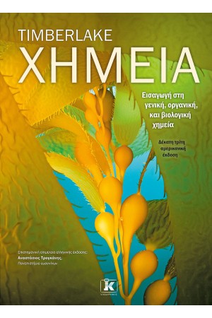 ΧΗΜΕΙΑ
