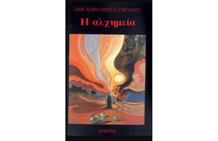 Η ΑΛΧΗΜΕΙΑ