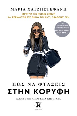 ΠΩΣ ΝΑ ΦΤΑΣΕΙΣ ΣΤΗΝ ΚΟΡΥΦΗ