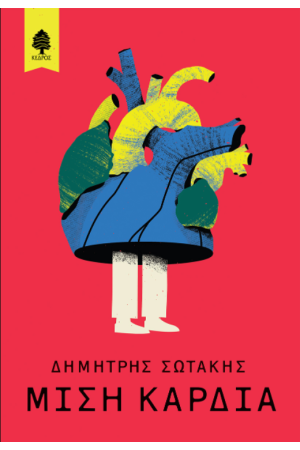 ΜΙΣΗ ΚΑΡΔΙΑ