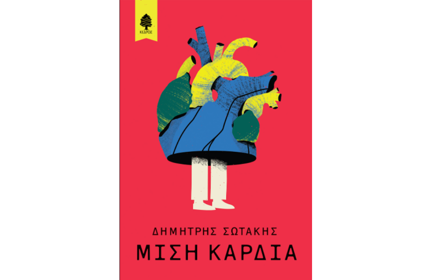 ΜΙΣΗ ΚΑΡΔΙΑ