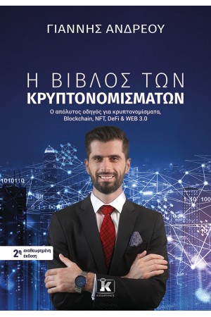 Η ΒΙΒΛΟΣ ΤΩΝ ΚΡΥΠΤΟΝΟΜΙΣΜΑΤΩΝ