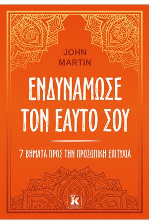 ΕΝΔΥΝΑΜΩΣΕ ΤΟΝ ΕΑΥΤΟ ΣΟΥ
