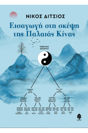 ΕΙΣΑΓΩΓΗ ΣΤΗ ΣΚΕΨΗ ΤΗΣ ΠΑΛΑΙΑΣ ΚΙΝΑΣ