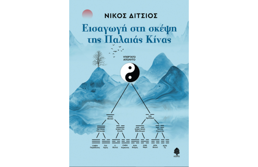 ΕΙΣΑΓΩΓΗ ΣΤΗ ΣΚΕΨΗ ΤΗΣ ΠΑΛΑΙΑΣ ΚΙΝΑΣ