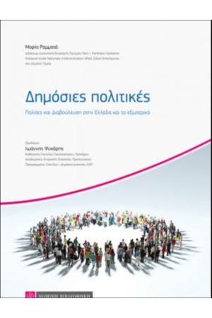 ΔΗΜΟΣΙΕΣ ΠΟΛΙΤΙΚΕΣ