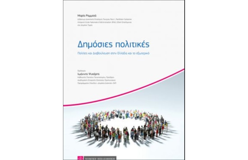 ΔΗΜΟΣΙΕΣ ΠΟΛΙΤΙΚΕΣ