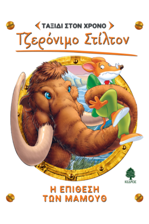 Η ΕΠΙΘΕΣΗ ΤΩΝ ΜΑΜΟΥΘ Η ΕΠΙΘΕΣΗ ΤΩΝ ΜΑΜΟΥΘ