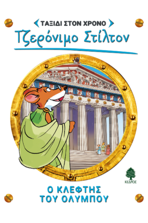 Ο ΚΛΕΦΤΗΣ ΤΟΥ ΟΛΥΜΠΟΥ Ο ΚΛΕΦΤΗΣ ΤΟΥ ΟΛΥΜΠΟΥ