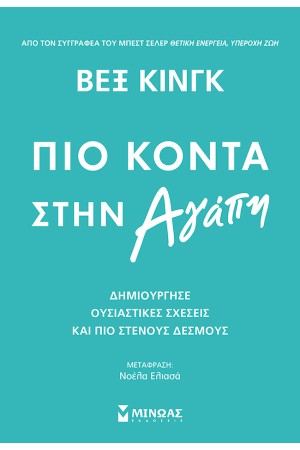 ΠΙΟ ΚΟΝΤΑ ΣΤΗΝ ΑΓΑΠΗ
