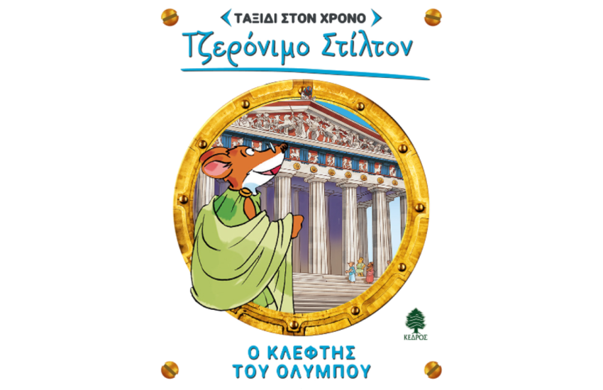 Ο ΚΛΕΦΤΗΣ ΤΟΥ ΟΛΥΜΠΟΥ
