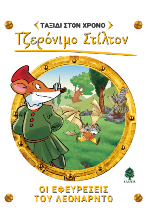 ΟΙ ΕΦΕΥΡΕΣΕΙΣ ΤΟΥ ΛΕΟΝΑΡΝΤΟ ΟΙ ΕΦΕΥΡΕΣΕΙΣ ΤΟΥ ΛΕΟΝΑΡΝΤΟ