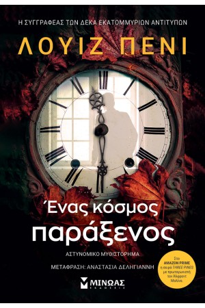 ΕΝΑΣ ΚΟΣΜΟΣ ΠΑΡΑΞΕΝΟΣ