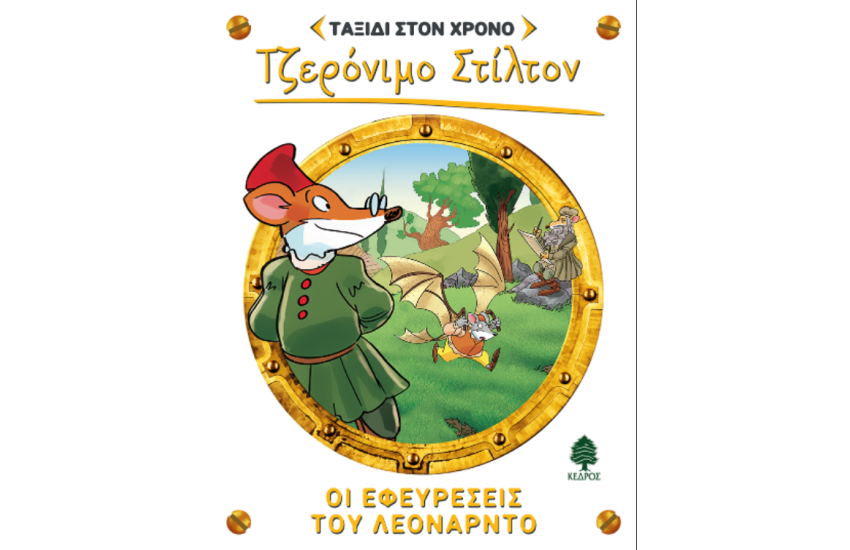 ΟΙ ΕΦΕΥΡΕΣΕΙΣ ΤΟΥ ΛΕΟΝΑΡΝΤΟ