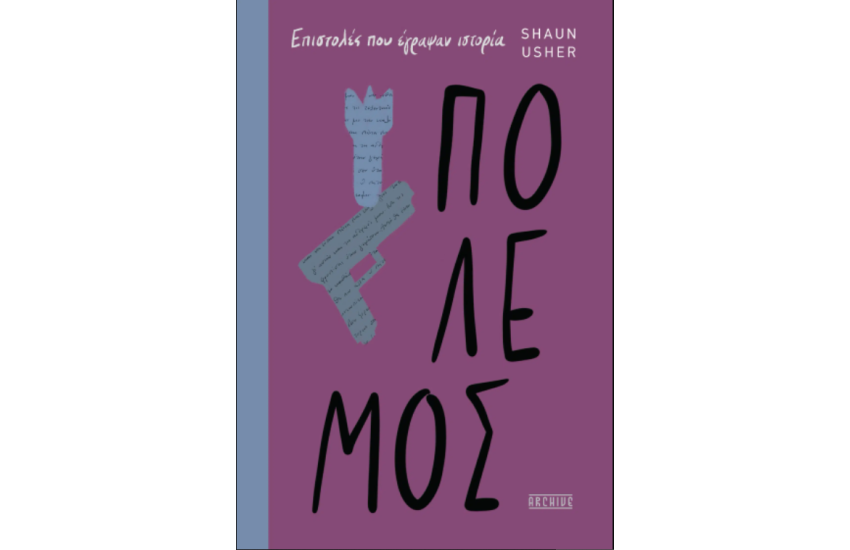 ΠΟΛΕΜΟΣ – ΕΠΙΣΤΟΛΕΣ ΠΟΥ ΕΓΡΑΨΑΝ ΙΣΤΟΡΙΑ