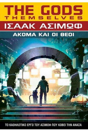 ΑΚΟΜΑ ΚΑΙ ΟΙ ΘΕΟΙ