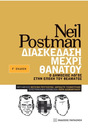 ΔΙΑΣΚΕΔΑΣΗ ΜΕΧΡΙ ΘΑΝΑΤΟΥ